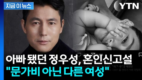 "정우성, 유부남 됐다"...혼인신고설에 소속사가 밝힌 입장 [지금이뉴스] 