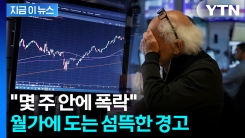 미국 \'주가 하락\' 공포의 경고음...싸늘한 월가 분위기 [지금이뉴스] 