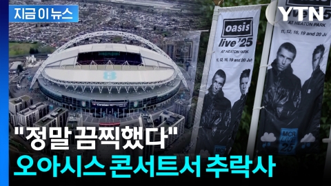3층에 있던 관객 추락해 사망...오아시스 런던 콘서트 중 참변 [지금이뉴스]