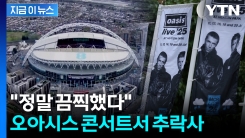 3층에 있던 관객 추락해 사망...오아시스 런던 콘서트 중 참변 [지금이뉴스]