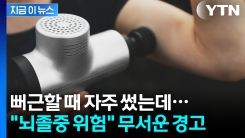마사지건으로 근육 자주 풀었는데..."뇌졸중 유발할 수도" 경고 [지금이뉴스]