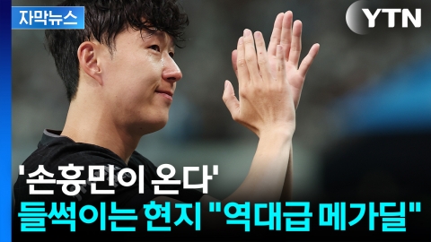 [자막뉴스] 런던행 안 탄 손흥민, 다른 비행기 끊었다...계약서 최종 사인 임박
