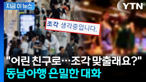 가해자 중 상당수가 한국인...부끄러운 '원정 성매매' 민낯 [지금이뉴스]