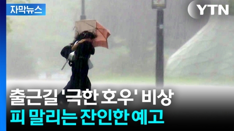 [자막뉴스] 폭우→폭염 오더니 다시 '폭우'...이번에는 수도권에 물폭탄
