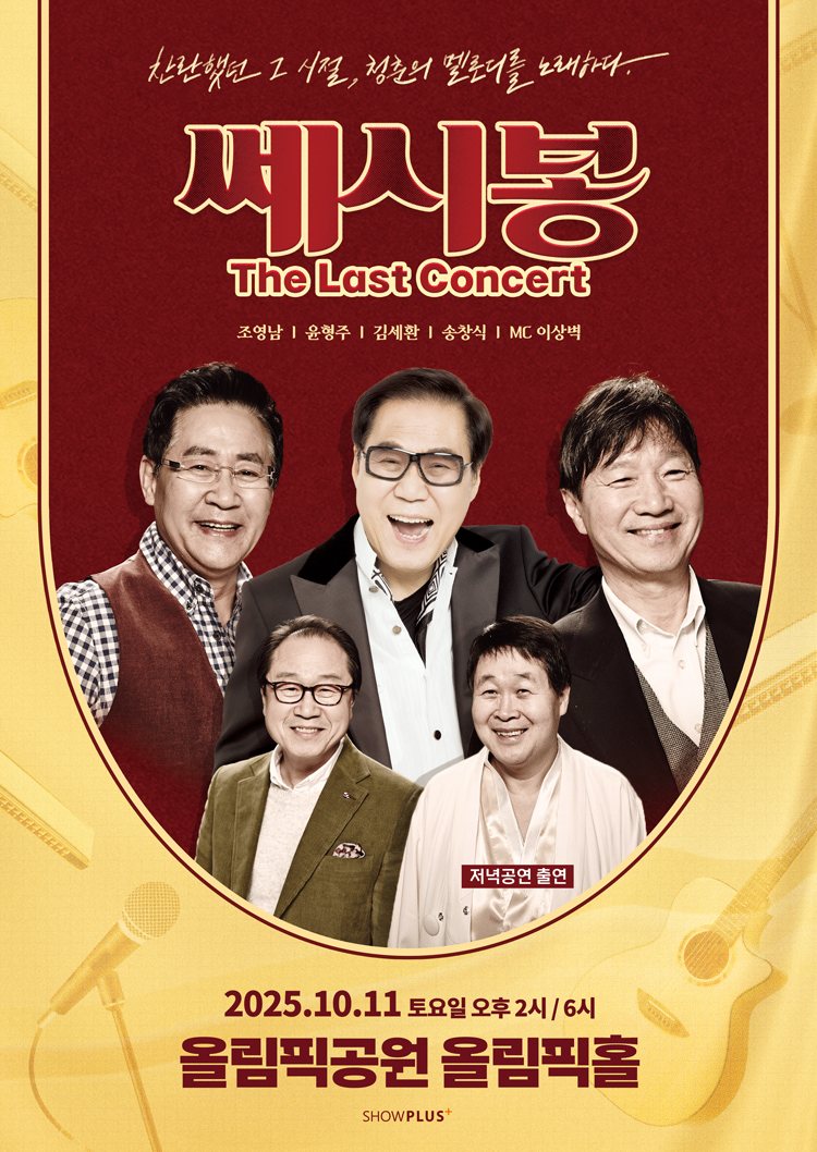 포크 전설 쎄시봉, 원년 멤버 5인 모였다…57년 만에 완전체 공연