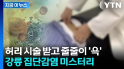 허리 시술 받고 무더기 \'이상 증상\'...사망자까지 발생 [지금이뉴스] 