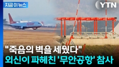 "첫 설계는 이러지 않았다"...외신이 집중조명한 무안공항 \'죽음의 둔덕\' [지금이뉴스]