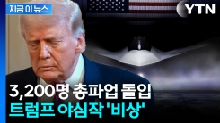 미국 최첨단 전투기 \'빨간불\'...트럼프 야심작 직격탄 [지금이뉴스]