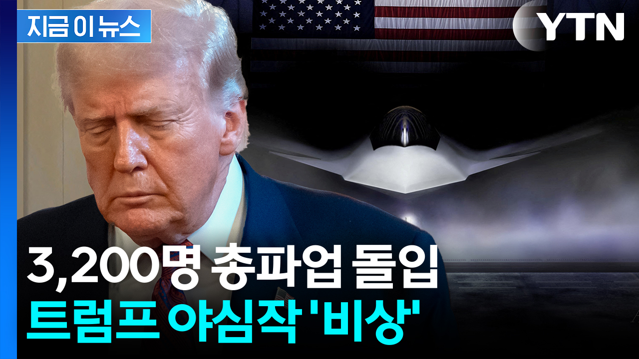 미국 최첨단 전투기 '빨간불'...트럼프 야심작 직격탄 [지금이뉴스]