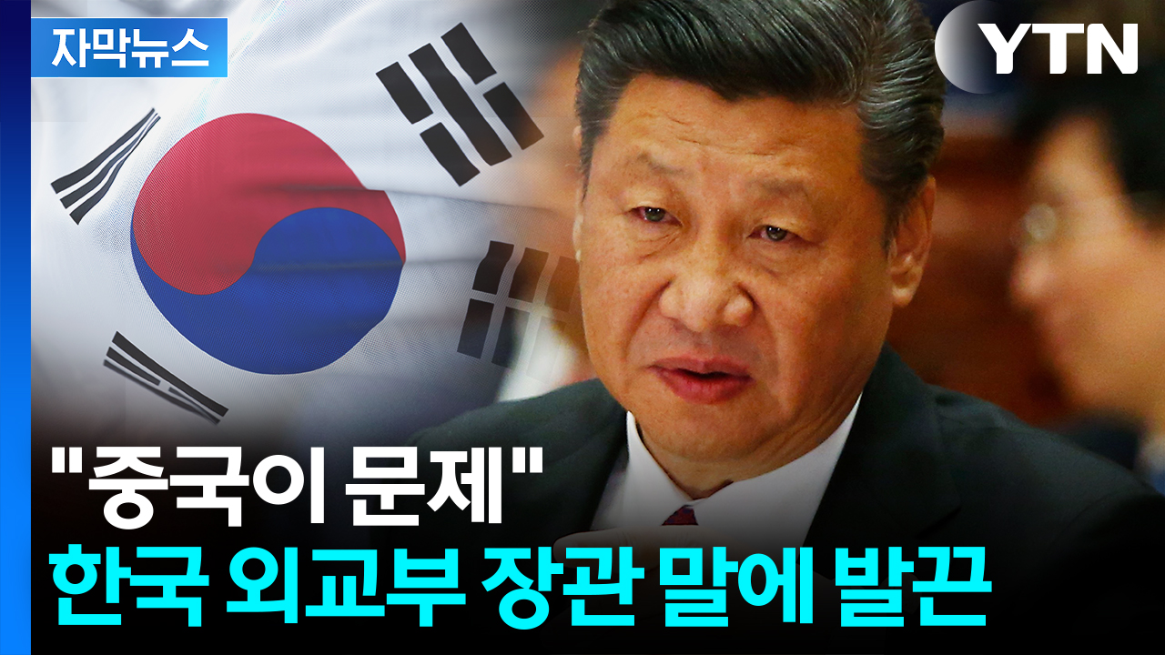 [자막뉴스] 예사롭지 않은 중국 분위기...또 밀린 특사 파견