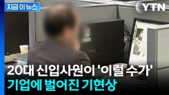사무실에 50대 부장님만 가득...이런 일은 처음 [굿모닝경제] 