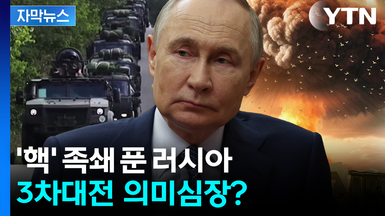 [자막뉴스] 인류 '최후의 날' 무기까지 언급...러, 美 핵잠수함 맞서 새로운 예고