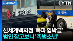 신세계백화점 \'폭파 협박 글\' 범인 검거...잡고 보니 \'촉법소년\' 중학생 [지금이뉴스]
