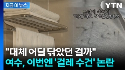 아이 몸 닦았다가 \'멘붕\'...1박 \'40만 원\' 여수 호텔 위생에 분통 [지금이뉴스]