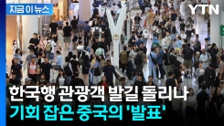 \'한국 대신 중국으로 오세요\'...혜택 폐지 틈타 야심찬 계획 [지금이뉴스]