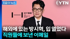 고개 숙인 방시혁...하이브 내부에 밝힌 첫 입장 [지금이뉴스] 