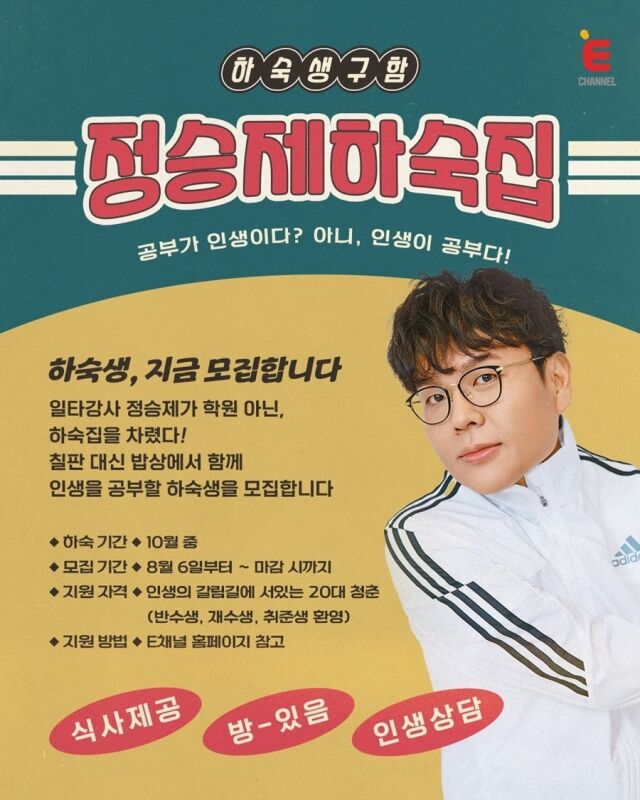 '수학 1타' 정승제, 급기야 하숙집 차렸다…11월 첫 방 '하숙 예능'