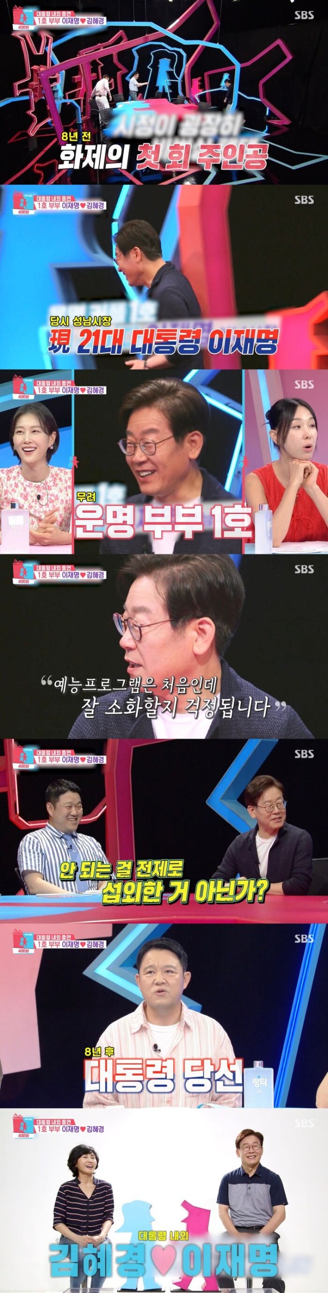 이재명 대통령, 8년 전 예능 출연 재조명…“김혜경 여사와 결혼 비하인드"