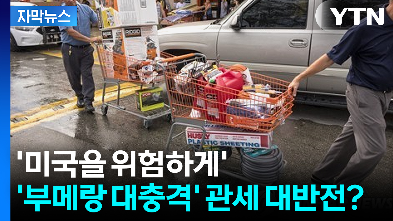 [자막뉴스] "발등 찍히는 미국...중국보다 심각한 타격" 경고