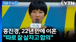 홍진경, 결혼 22년 만에 이혼..."귀책 사유 없이 합의" [지금이뉴스]