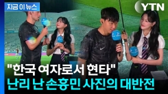 손흥민, 때아닌 비매너 논란?...갑론을박 벌어진 장면, 알고 보니 [지금이뉴스]