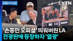 영입 쐐기 박은 LA FC...\'공격수 손흥민\' 전광판에 띄웠다 [지금이뉴스]