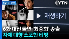 실수로 최종화 공개에 \'아뿔싸\'...티빙 황당한 스포 실수 [지금이뉴스] 