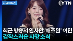 \'원하고 원망하죠\' 애즈원 이민...갑작스러운 사망 비보 [지금이뉴스] 