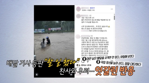"홍수 비켜!"…\'전설의 배달기사\' 영상에 엇갈린 반응 [앵커리포트]