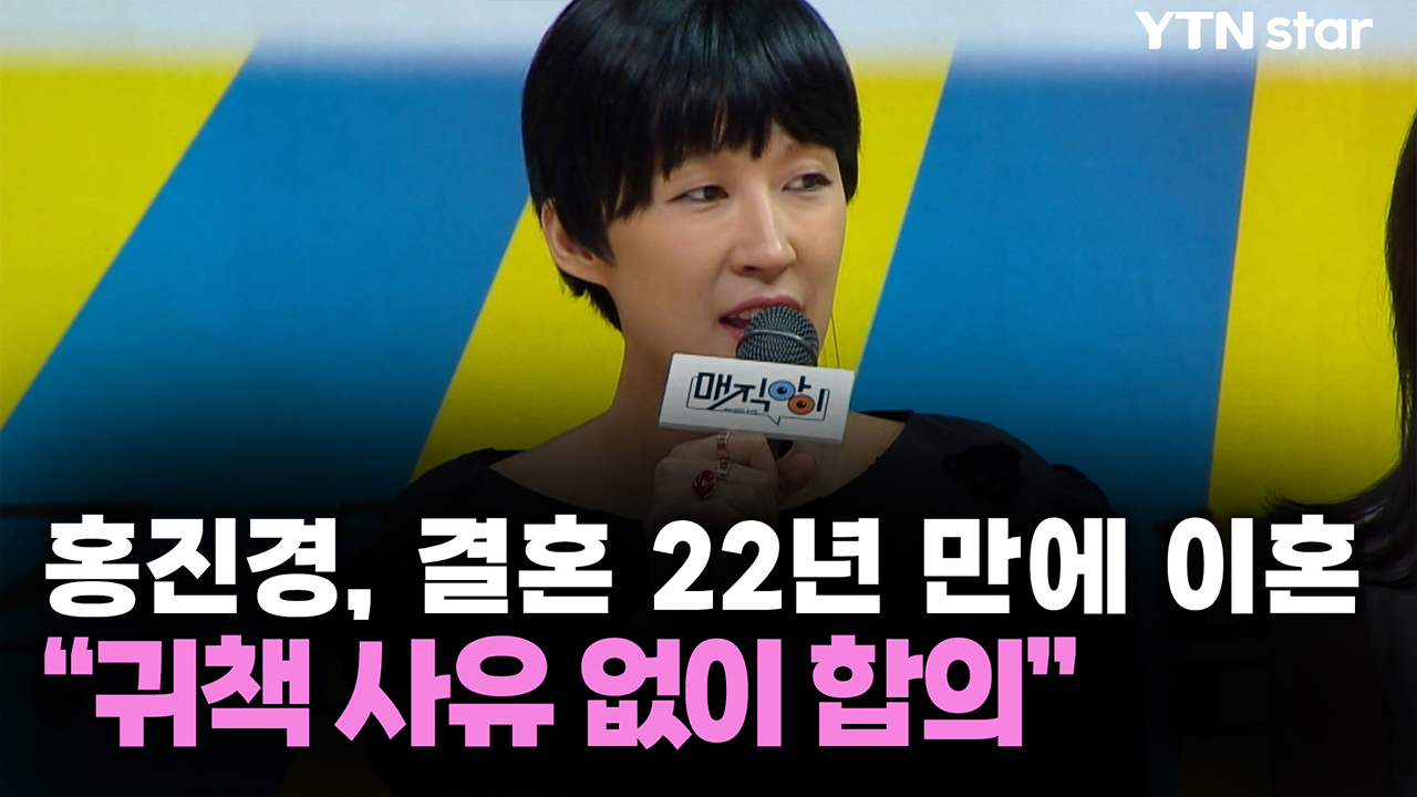 홍진경, 결혼 22년 만에 이혼 "귀책 사유 없이 합의"