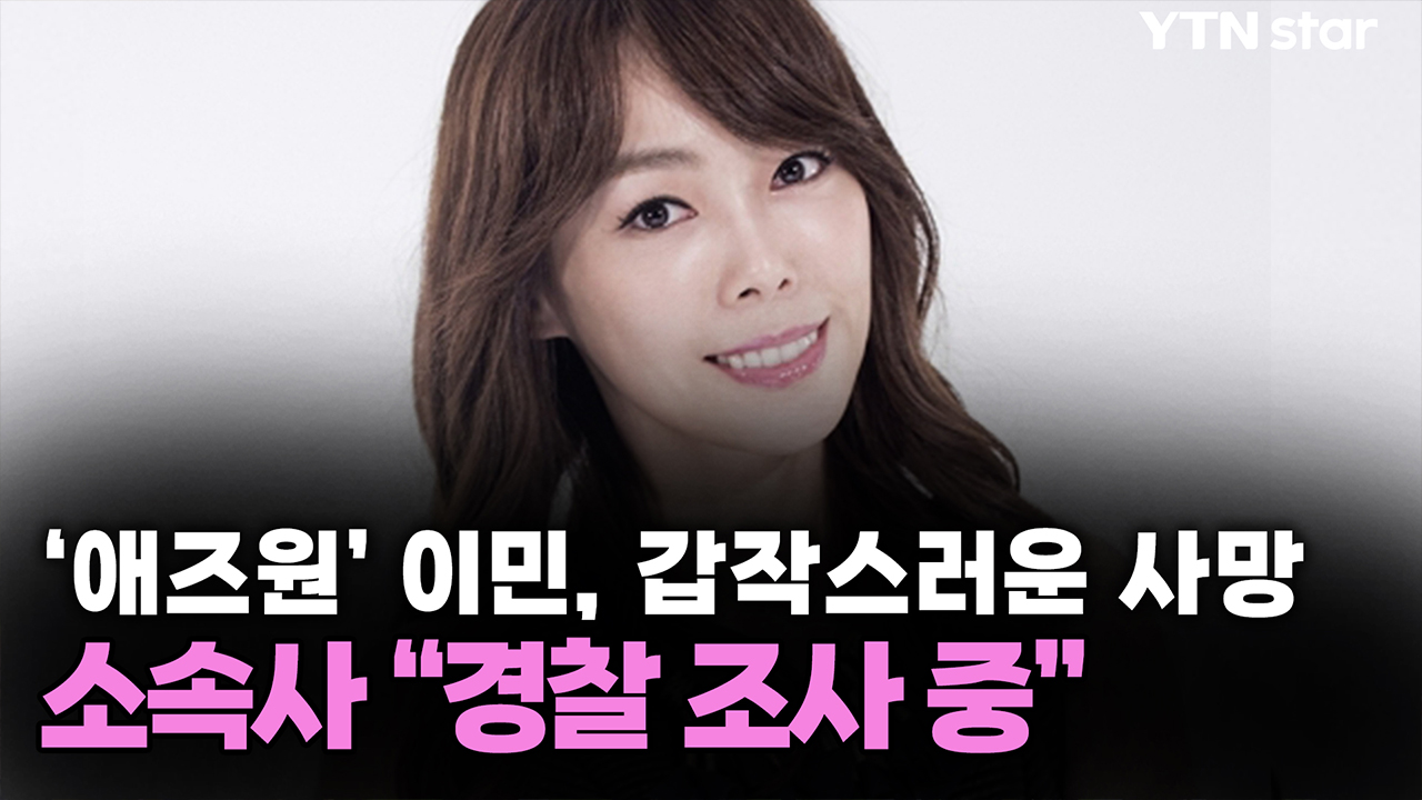 '애즈원' 이민, 갑작스러운 사망...소속사 "경찰 조사 중" 