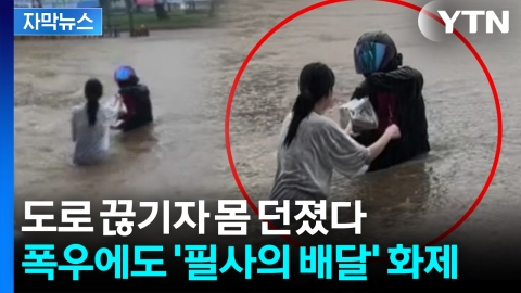 [자막뉴스] '허리 높이' 물살 뚫고 배달 성공...K-라이더 영상 화제