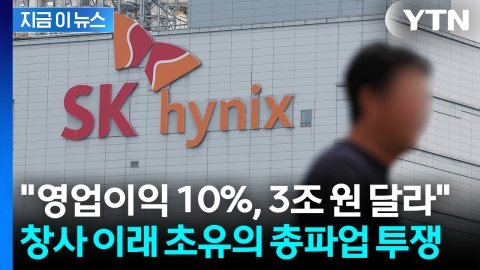 '성과급 1700%+α' 거절한 SK하이닉스 노조...전사 총파업 '초강수' [지금이뉴스]
