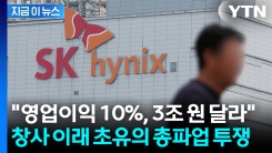 \'성과급 1700%+α\' 거절한 SK하이닉스 노조...전사 총파업 \'초강수\' [지금이뉴스]