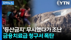 위험지역서 조난 당했다가 목숨 건진 등산객...돌아온 뼈 저린 대가 [지금이뉴스] 