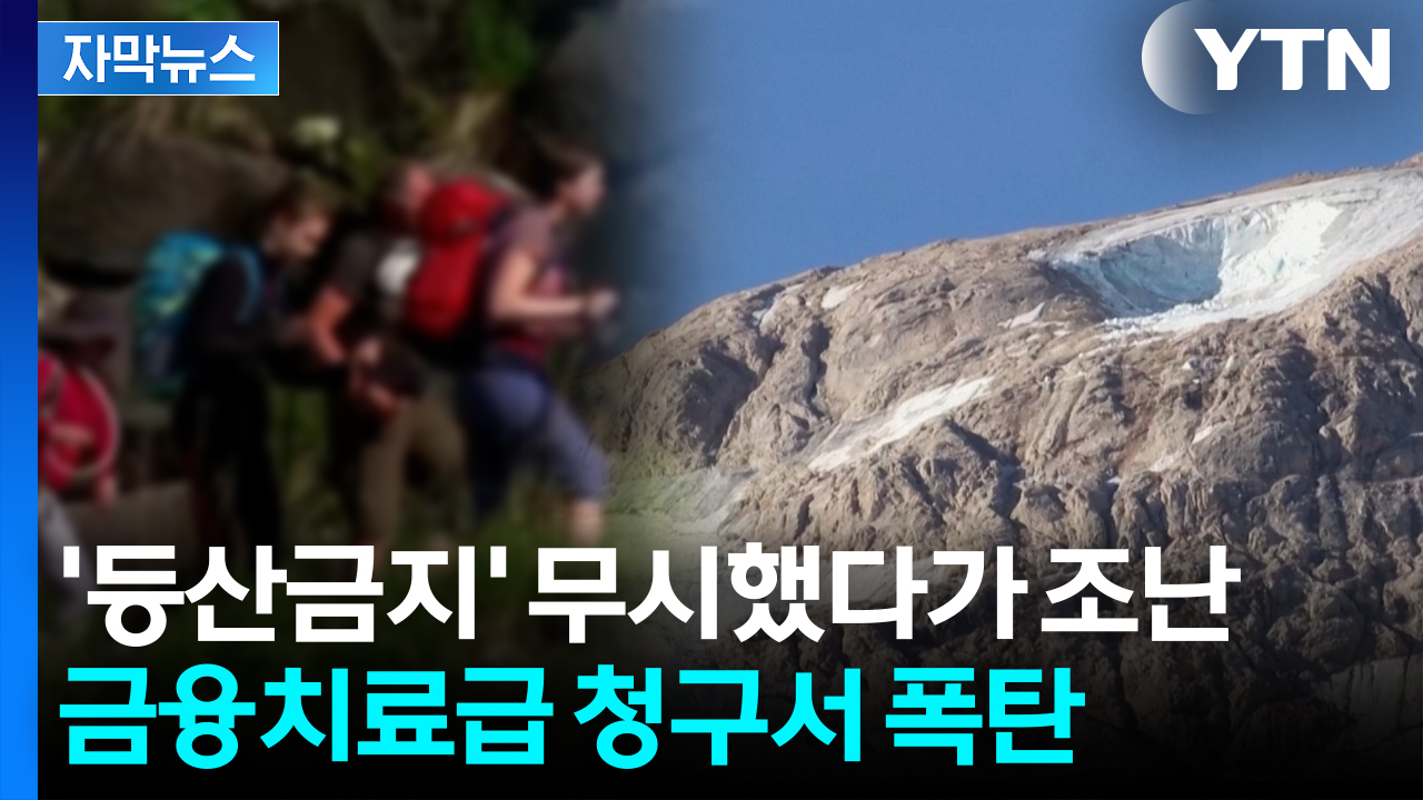 위험지역서 조난 당했다가 목숨 건진 등산객...돌아온 뼈 저린 대가 [지금이뉴스] 