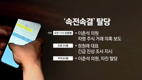 '전광석화' 탈당...대통령실 "이춘석, 국정위에서 해촉" [앵커리포트]