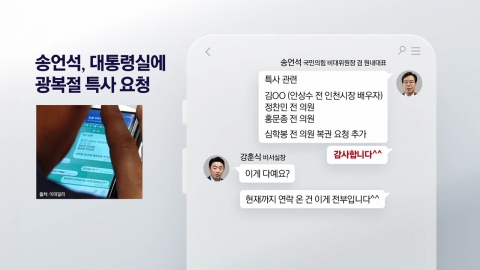 "송언석 사면 요청 명단, 죄질 나빠" [앵커리포트]