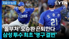 \'돌부처\' 오승환 은퇴한다..."삼성 투수 최초 영구 결번" [지금이뉴스]