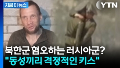 \'동성애\' 만연한 북한군? 러시아 포로 "거리낌 없이 키스한다" 충격 증언 [지금이뉴스]