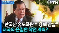 \'한국산\' 유도폭탄 대량 확보한 태국군? 무차별 암살 계획에 분노한 캄보디아 [지금이뉴스]