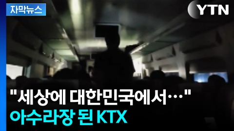 [자막뉴스] "3시간 반 동안을 대책이 없이..." 분통 터지는 KTX