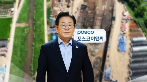 이 대통령 "포스코이앤씨 면허 취소 등 방안 찾으라"