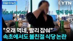 음식 나온지 2분만에 재촉... 이번엔 속초서 \'불친절 대응\' 논란 [지금이뉴스]