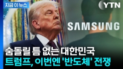 대한민국 향한 트럼프의 선전포고? \'반도체 강국\'에 던져진 최악의 상황 [지금이뉴스]