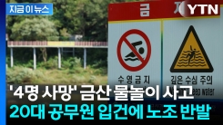 "개인 과실로 몰지 말라"... 20대 공무원 입건에 \'노조 분노\' [지금이뉴스]