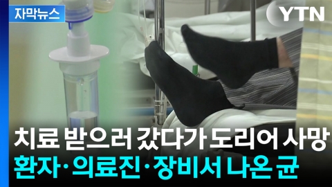 [자막뉴스] 그 병원 갔다가 줄줄이..."치명적인 균" 집단 감염에 사망·중태