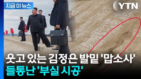 김정은 치켜세우려고 했는데 '민망'...'구멍이 뻥' 날림 공사? [지금이뉴스] 