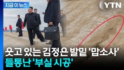 김정은 치켜세우려고 했는데 \'민망\'...\'구멍이 뻥\' 날림 공사? [지금이뉴스] 
