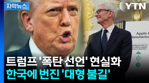 [자막뉴스] U턴한 애플과 만난 자리에서...트럼프 발표에 '파장 예고'